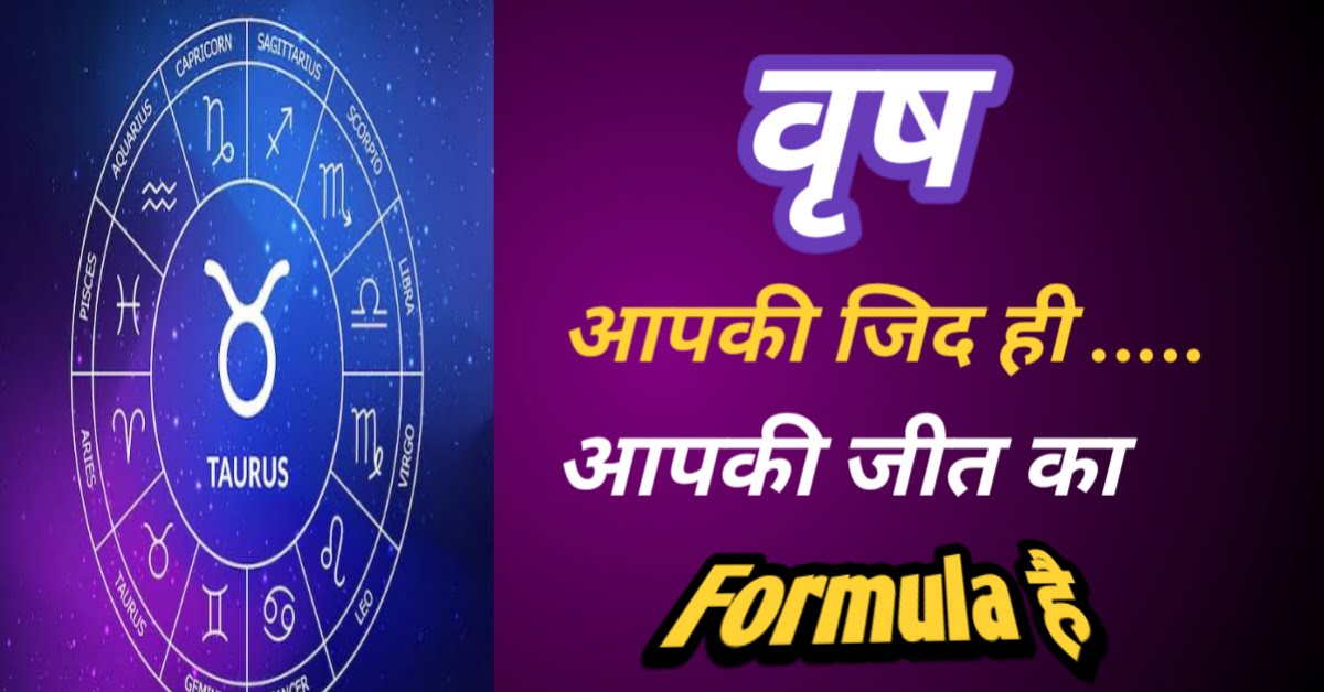 Vrishabha Rashi वृष राशि आपकी जिद ही आपकी जीत का Formula है । » सनातन