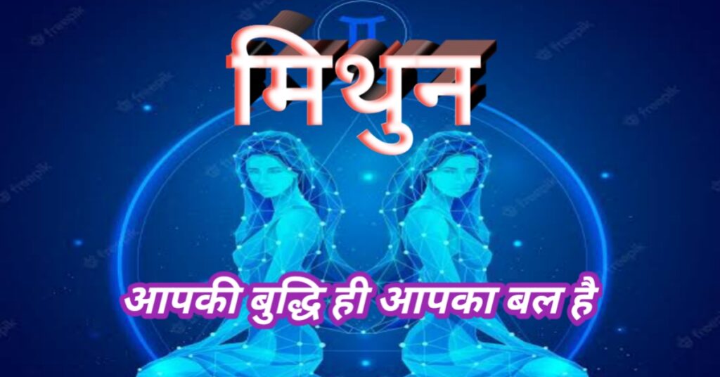 Mithun Rashi