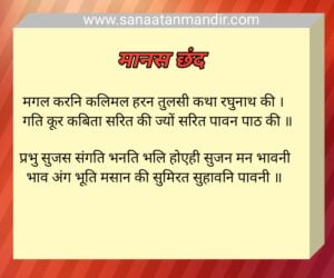 Ramcharitmanas Chand