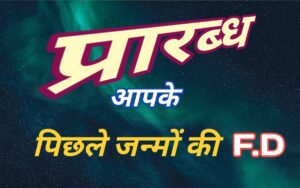 भगवान इच्छा पूरी क्यों नहीं करते : जानें प्रारब्ध का रोल 