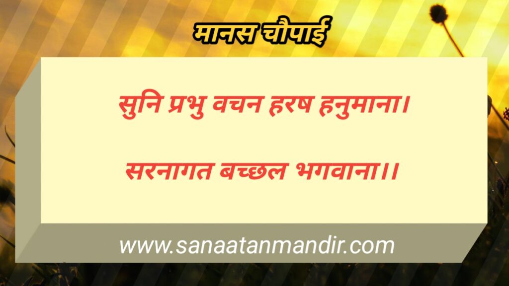 रामचरितमानस चौपाई
