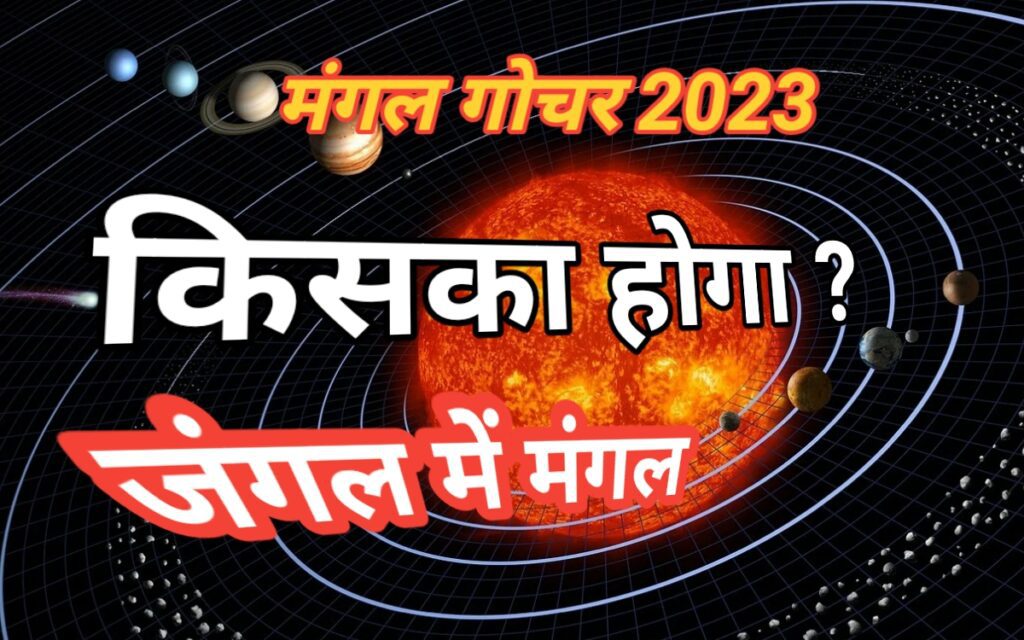 जंगल में मंगल मंगल गोचर 2023