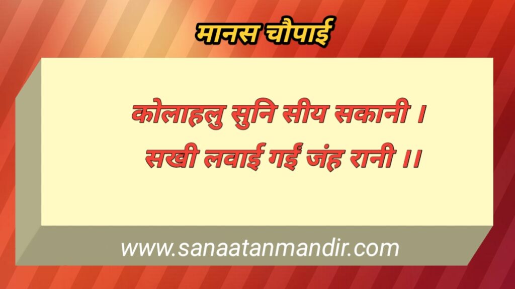 बाल कांड रामायण चौपाई : सीता राम विवाह धनुष भंग चौपाई