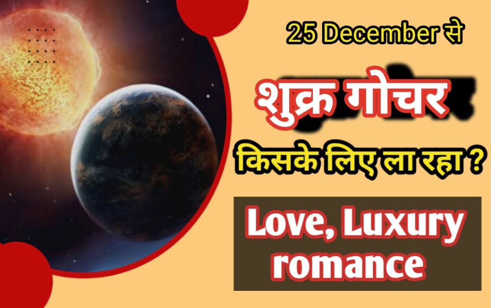 शुक्र गोचर