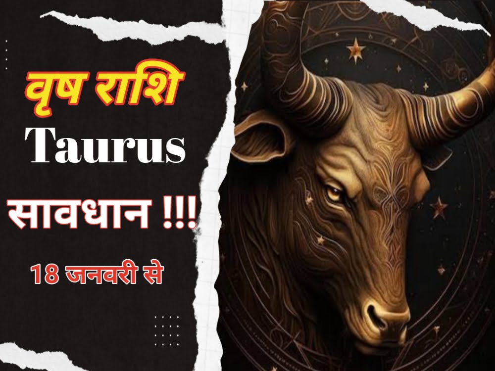 वृष राशि वाले लोग सावधान 18 जनवरी से