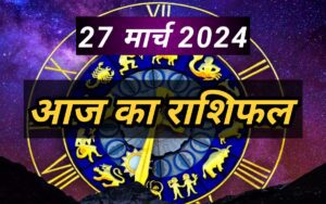 मेरा आज का दिन कैसा रहेगा : आज का राशिफल