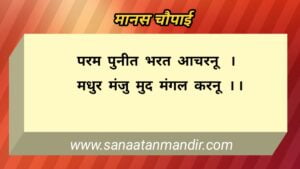 भरत चरित्र की महिमा 