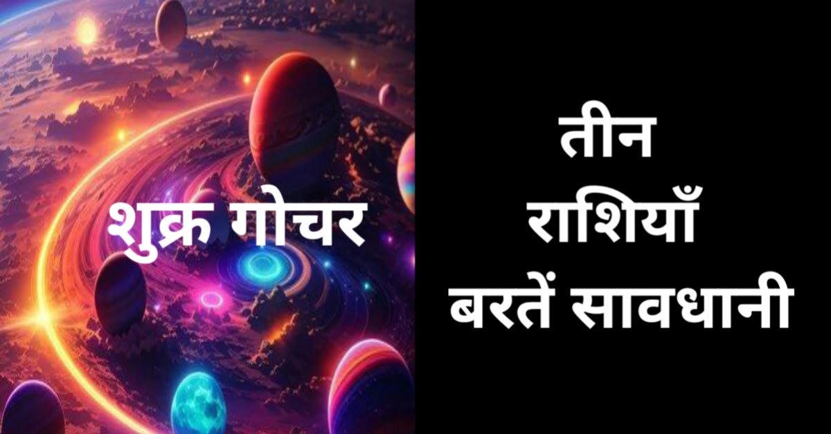 31 जुलाई शुक्र गोचर