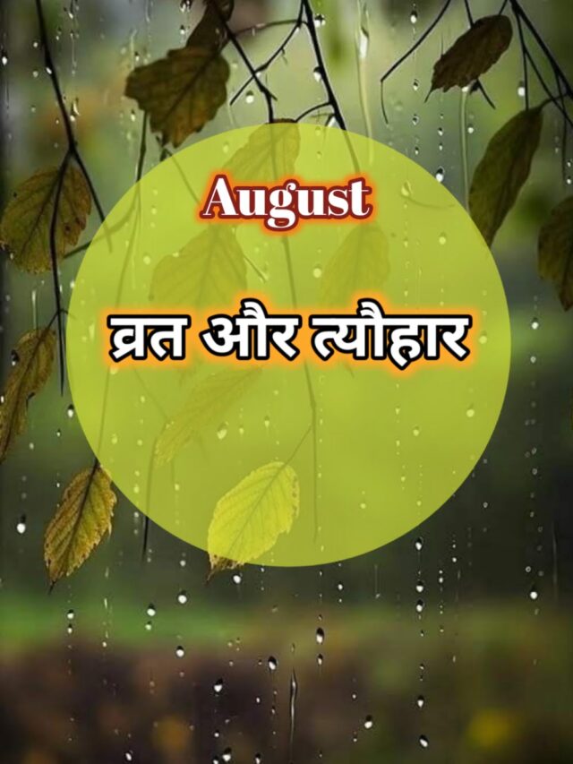 कौन कौन से हैं अगस्त महीने के व्रत और त्यौहार ?
