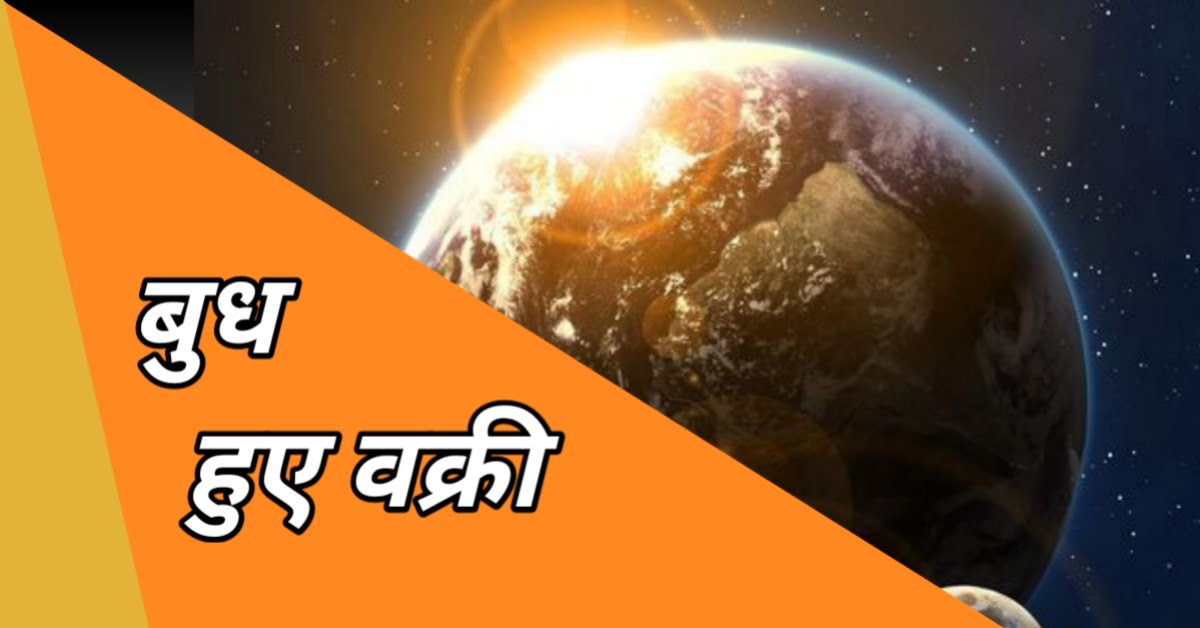 वक्री बुध प्रभाव