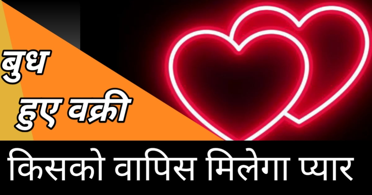 वक्री बुध का प्रभाव