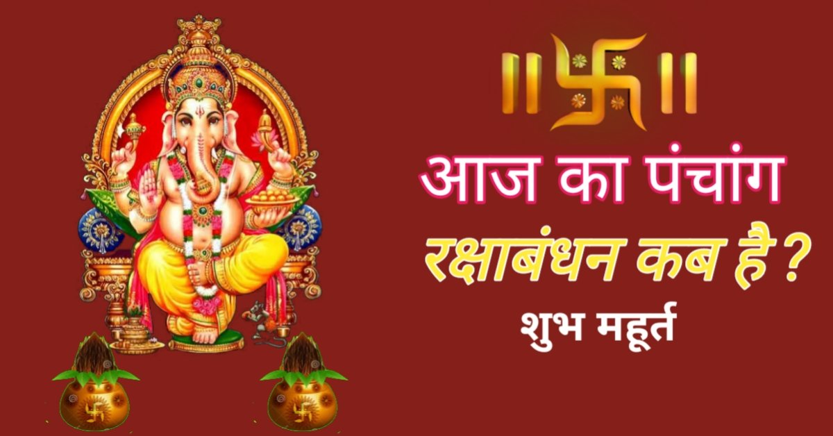 आज का पंचांग तिथि वार नक्षत्र