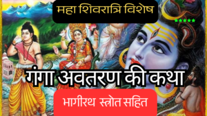 गंगा अवतरण की कहानी