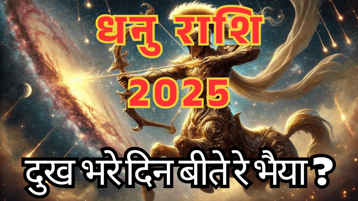 धनु राशि की किस्मत कब चमकेगी
